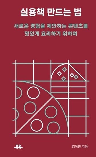 실용책 만드는 법 - 새로운 경험을 제안하는 콘텐츠를 맛있게 요리하기 위하여 - 땅콩문고