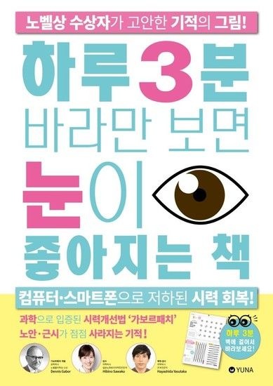 하루 3분 바라만 보면 눈이 좋아지는 책 - 노벨상 수상자가 고안한 기적의 그림