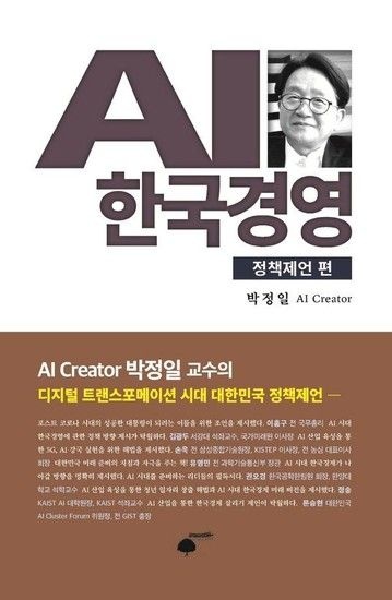 AI 한국경영 - 정책제언 편 (양장)