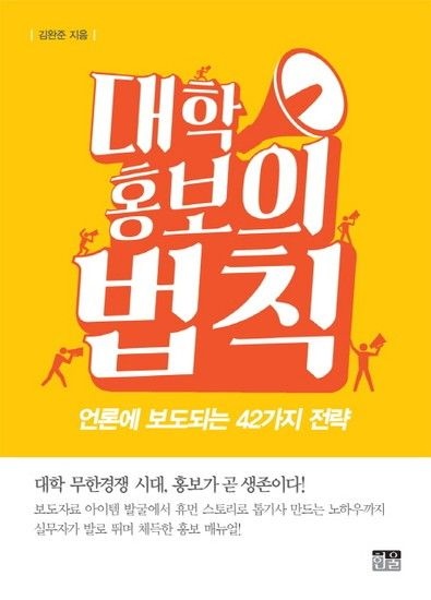 웅진북센리빙올 대학 홍보의 법칙 언론에 보도되는 42가지 전략