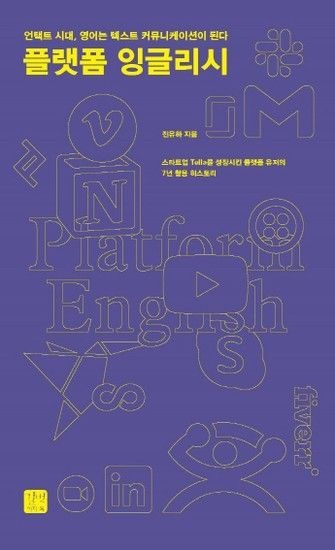 웅진북센리빙올 플랫폼 잉글리시 - 언택트 시대 영어는 텍스트 커뮤니케이션이 된다