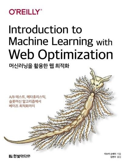 웅진북센리빙올 머신러닝을 활용한 웹 최적화 - A/B 테스트 메타휴리스틱 슬롯머신 알고리즘에서 베이즈 최적화까지