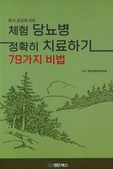 웅진북센리빙올 동의보감에 의한 체험 당뇨병 정확히 치료하기 79가지 비법