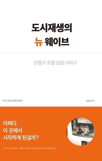 웅진북센리빙올 도시재생의 뉴 웨이브 - 은평구 로컬 상점 이야기