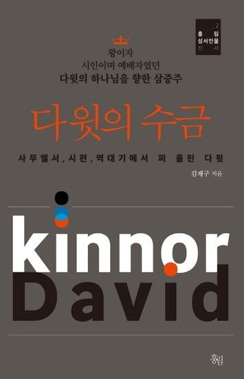다윗의 수금 다윗의 하나님을 향한 삼중주  사무엘서 시편 역대기에서 퍼 올린 다윗