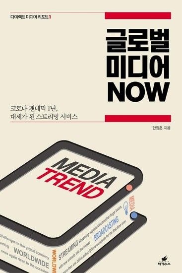 글로벌 미디어 NOW - 코로나 팬데믹 1년 대세가 된 스트리밍 서비스