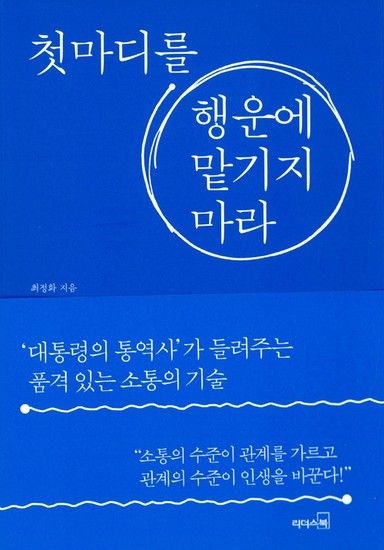 첫마디를 행운에 맡기지 마라
