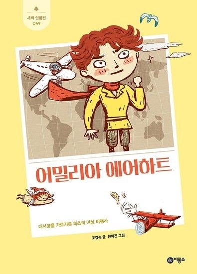 어밀리아 에어하트 - 대서양을 가로지른 최초의 여성 비행사 - 새싹 인물전 49 (양장)