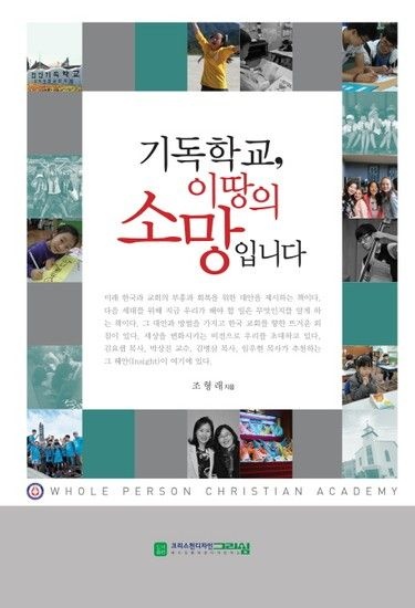 기독학교 이 땅의 소망입니다