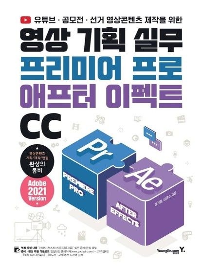 영상 기획 실무 프리미어 프로 & 애프터 이펙트 CC - 유튜브  공모전  선거 영상콘텐츠 제작을 위한