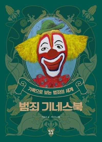 웅진북센리빙올 범죄 기네스북 - 기록으로 보는 범죄의 세계