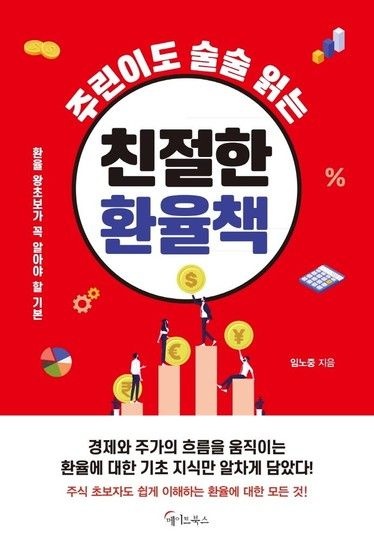 주린이도 술술 읽는 친절한 환율책 - 환율 왕초보가 꼭 알아야 할 기본