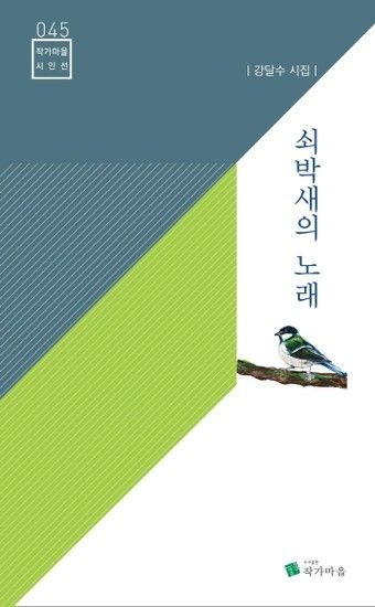 웅진북센리빙올 쇠박새의 노래 - 작가마을 시인선 45