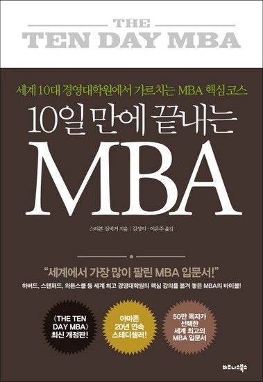웅진북센리빙올 10일 만에 끝내는 MBA 세계 10대 경영대학원에서 가르치는 MBA 핵심 코스