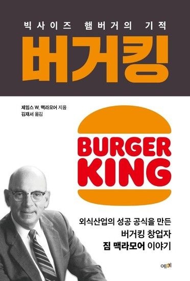 웅진북센리빙올 버거킹 - 빅사이즈 햄버거의 기적