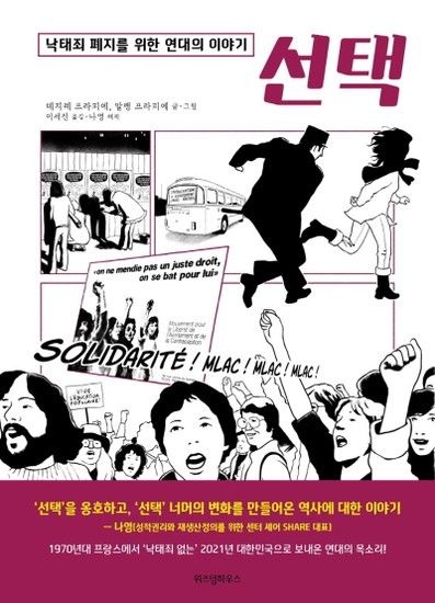 [웅진북센리빙올]선택 - 낙태죄 폐지를 위한 연대의 이야기