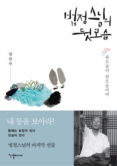 법정스님의 뒷모습