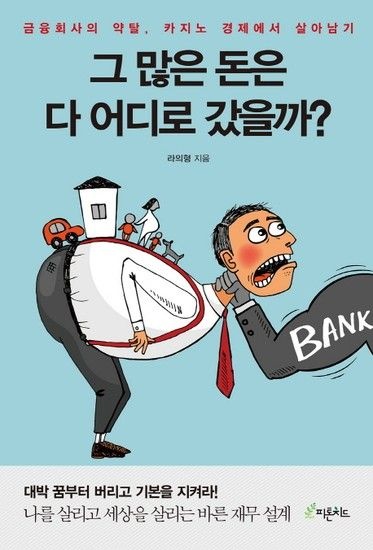 [웅진북센리빙올]그 많은 돈은 다 어디로 갔을까? 금융회사의 약탈 카지노 경제에서 살아남기