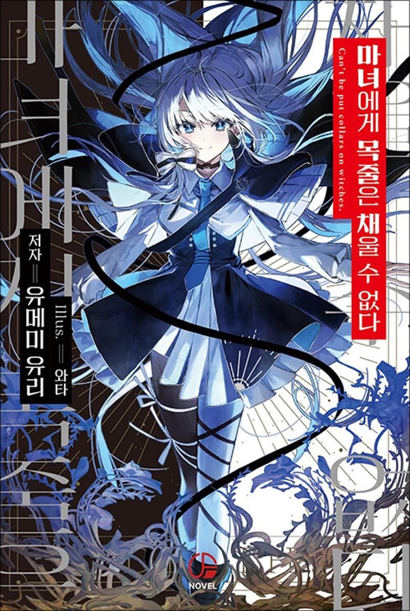 마녀에게 목줄은 채울 수 없다 1