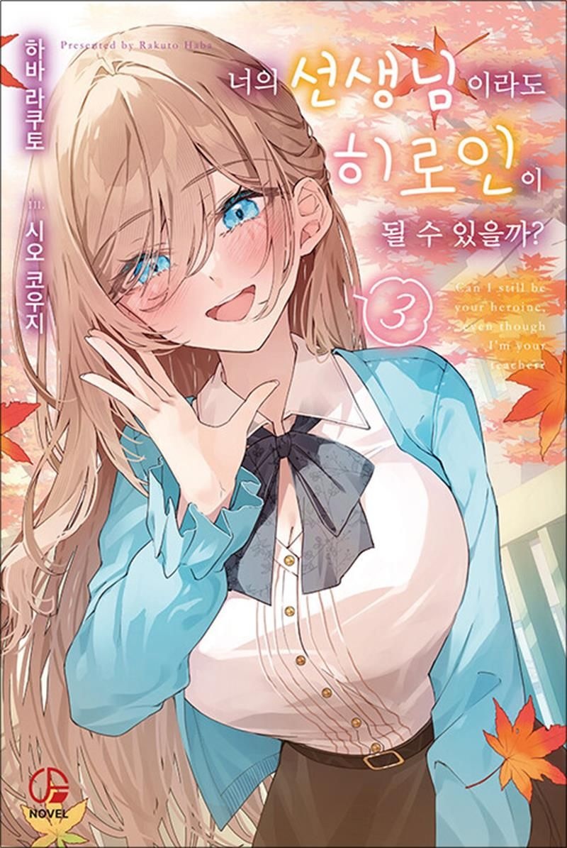 너의 선생님이라도 히로인이 될 수 있을까 3 권 소설 책 - 오팬스노벨