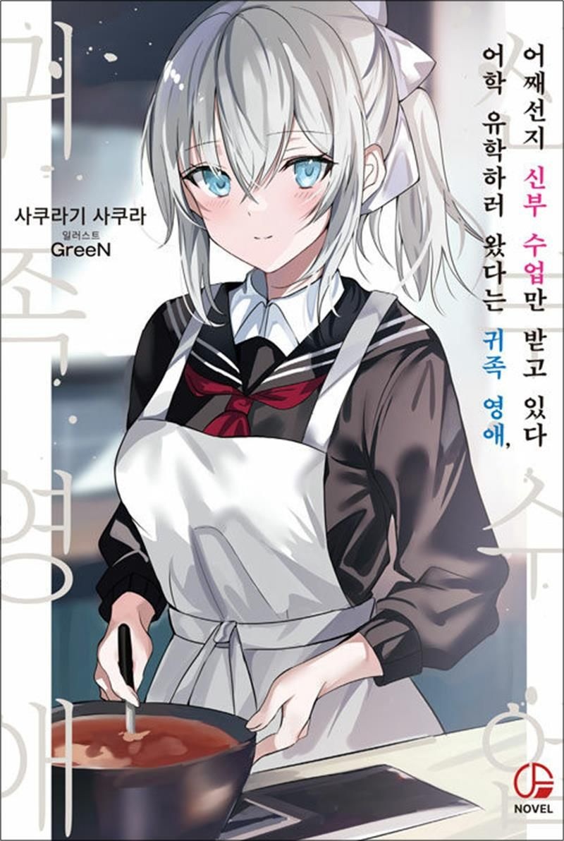 어학 유학하러 왔다는 귀족 영애, 어째선지 신부 수업만 받고 있다