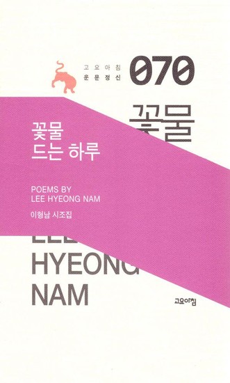 웅진북센리빙올 꽃물 드는 하루 - 고요아침운문정신 70