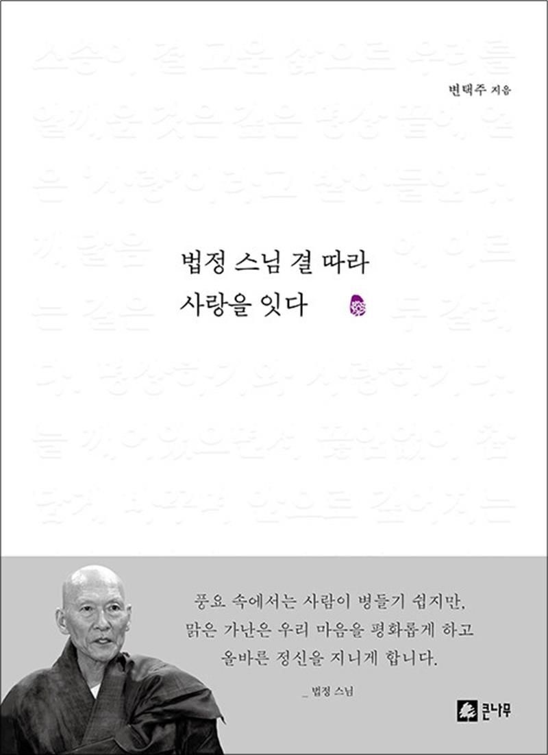 법정 스님 결 따라 사랑을 잇다