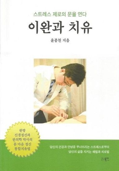 이완과 치유 - 스트레스 제로의 문을 연다