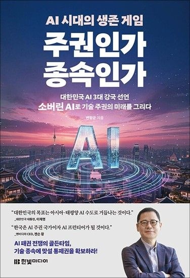 제이북스 AI 시대의 생존 게임 주권인가 종속인가 - 대한민국 AI 3대 강국 선언 소버린 AI로 기술 주권의 미래를 그리다