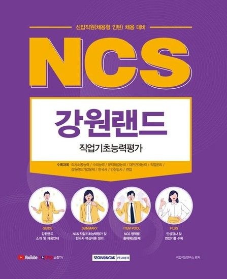 웅진북센리빙올 2021 하반기 NCS 강원랜드 직업기초능력평가