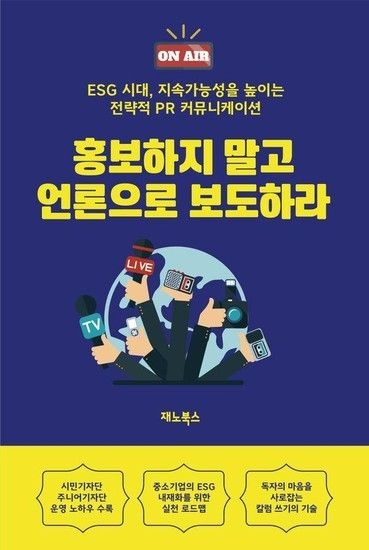 웅진북센리빙올 홍보하지 말고 언론으로 보도하라 - ESG 시대 지속가능성을 높이는 전략적 PR 커뮤니케이션