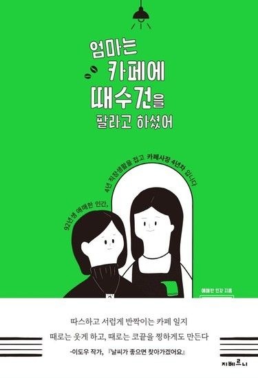 엄마는 카페에 때수건을 팔라고 하셨어 - 92년생 애매한 인간 4년 직장생활을 접고 카페사장 4년차입니다
