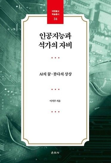 인공지능과 석가의 자비 - AI의 꿈붓다의 상상 - 대원불교 학술총서 34