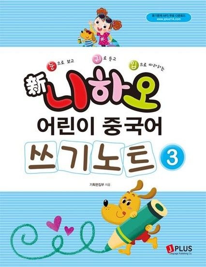 니하오 어린이 중국어 쓰기노트 3 (듣기문제 MP3 무료 다운로드)