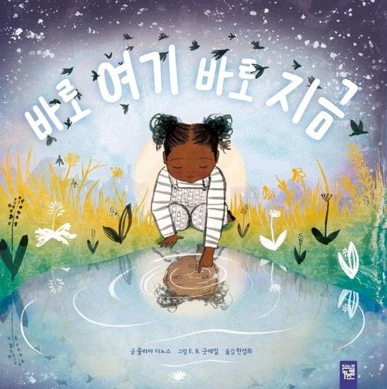 바로 여기 바로 지금 (양장)