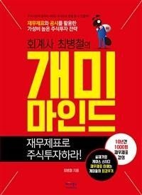 회계사 최병철의 개미마인드