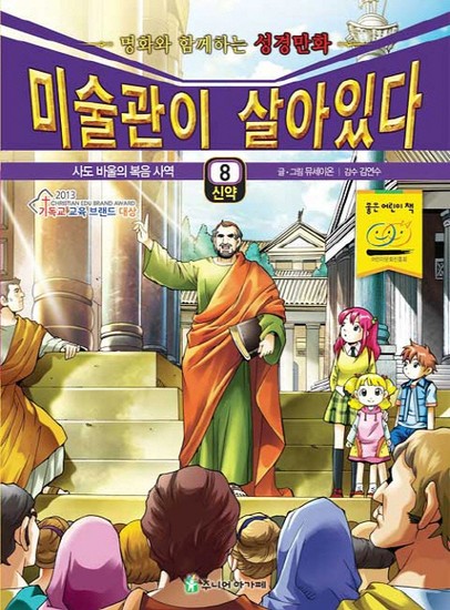 미술관이 살아있다 신약. 8- 사도 바울의 복음 사역 명화와 함께하는 성경만화