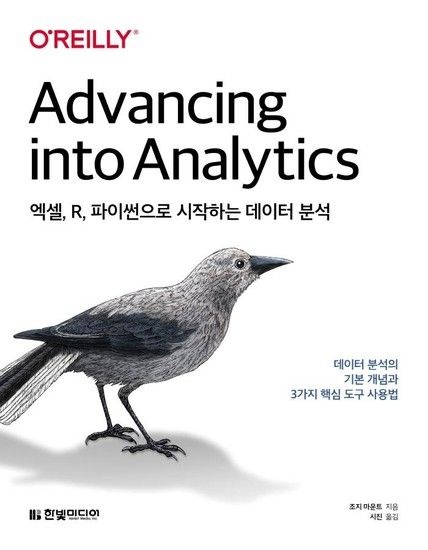 엑셀 R 파이썬으로 시작하는 데이터 분석 - 데이터 분석의 기본 개념과 3가지 핵심 도구 사용법