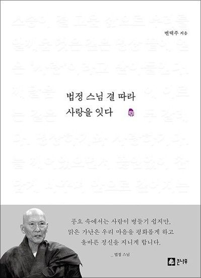법정 스님 결 따라 사랑을 잇다