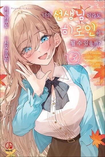 너의 선생님이라도 히로인이 될 수 있을까 3 권 소설 책 - 오팬스노벨