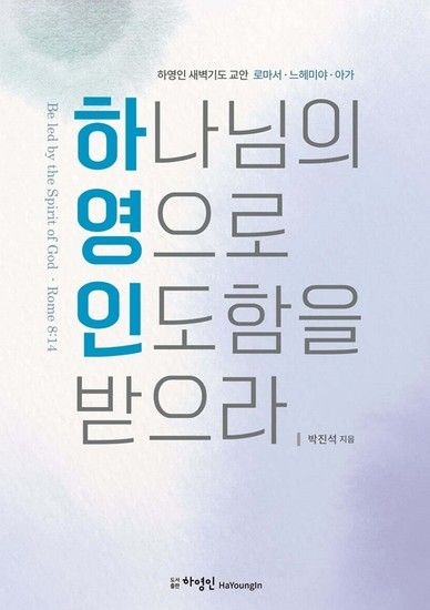 웅진북센리빙올 하나님의 영으로 인도함을 받으라 - 하영인 새벽기도 교안 로마서느헤미야아가