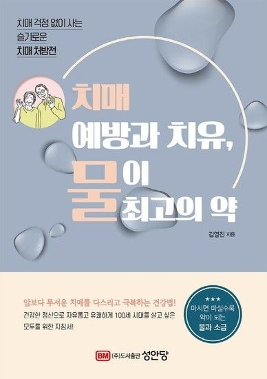 치매 예방과 치유 물이 최고의 약 - 치매 걱정 없이 사는 슬기로운 치매 처방전