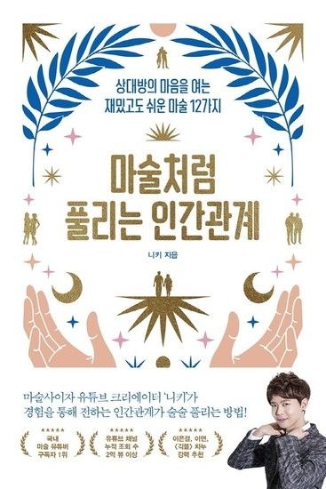 [웅진북센리빙올]마술처럼 풀리는 인간관계 - 상대방의 마음을 여는 재밌고도 쉬운 마술 12가지