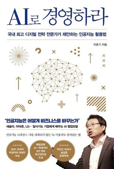 웅진북센리빙올 AI로 경영하라 - 국내 최고 디지털 전략 전문가가 제안하는 인공지능 활용법