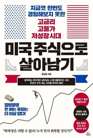 미국 주식으로 살아남기 - 지금껏 한번도 경험해보지 못한 고금리 고물가 저성장 시대
