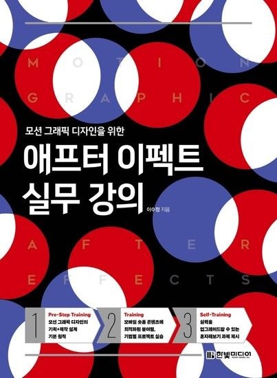애프터 이펙트 실무 강의 - 모션 그래픽 디자인을 위한