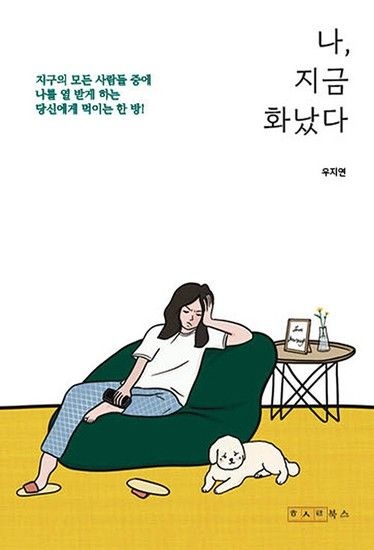 웅진북센리빙올 나 지금 화났다