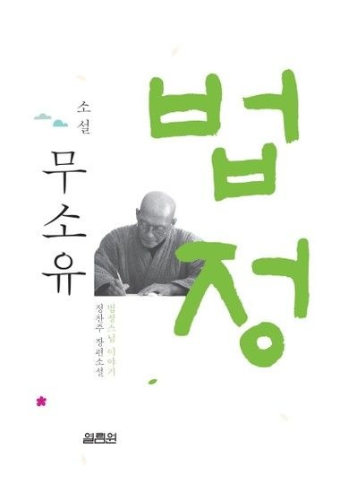 소설 무소유 - 법정스님 이야기