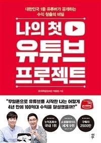 웅진북센리빙올 나의 첫 유튜브 프로젝트 (대한민국 1등 유튜버가 공개하는 수익 창출의 비밀)