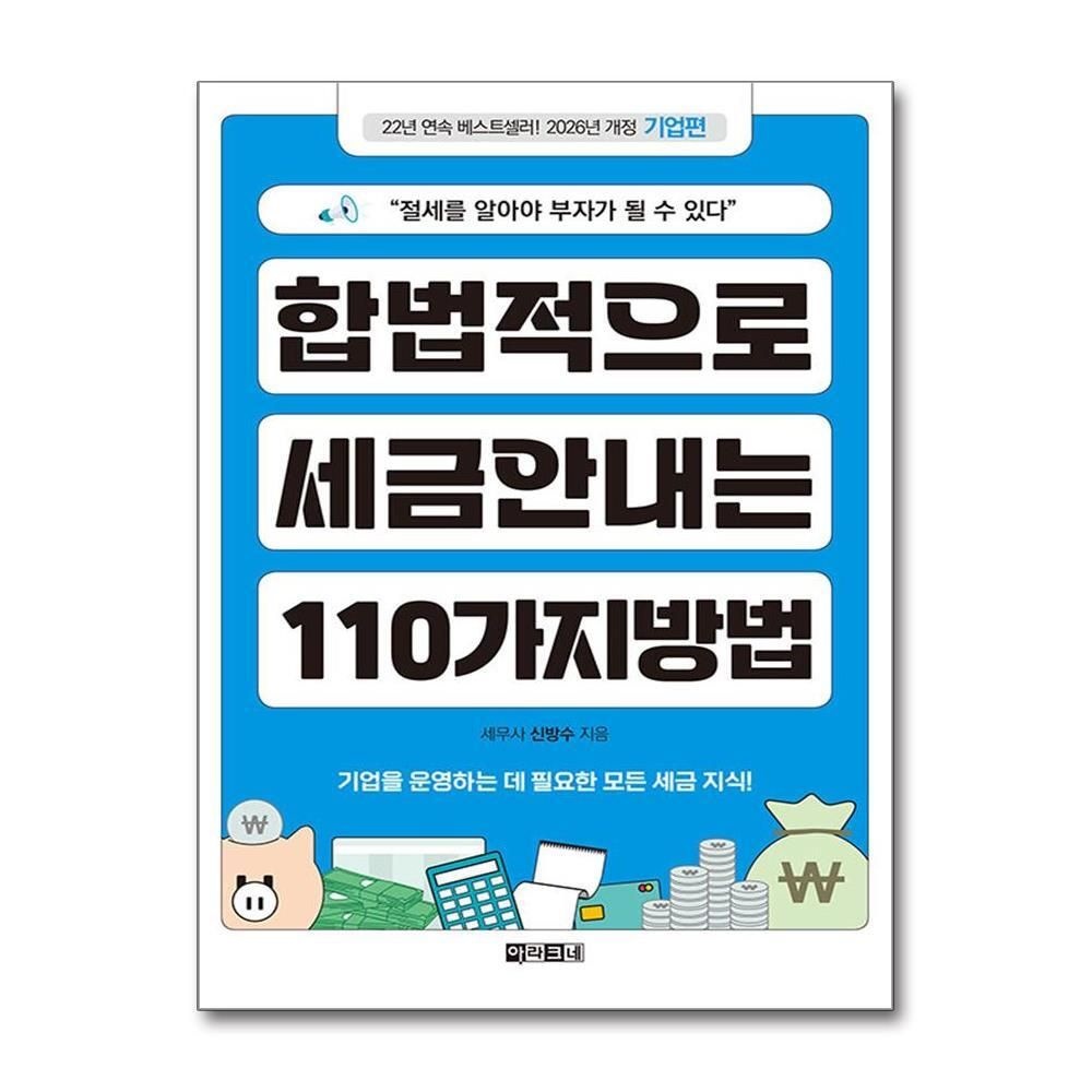 [패션플러스][제이북스]합법적으로 세금 안 내는 110가지 방법 - 기업편 (2026)